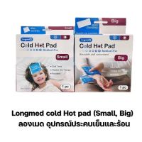 Longmed Cold Hot Pad Big / Small อุปกรณ์ประคบเย็นและร้อน สำหรับผู้ใหญ่ สำหรับเด็ก ลองเมด [ขนาด 1 ชิ้น]