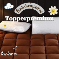 ท็อปเปอร์พรีเมี่ยม Topper ที่รองนอน หนานุ่มไม่ระคายเคืองเด้งฟู ขนาด 6 ฟุต ผ้าพื้นสีน้ำตาล นุ่มแน่น หลับสบาย✅