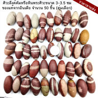 ขายส่งราคาถูก 50 ชิ้น ศิวะลึงค์คัมหรือหินพระศิวะขนาด 3-3.5 ซม. (Shiva Lingam) เป็นสัญลักษณ์ความอุดมสมบูรณ์ของแท้จากอินเดีย