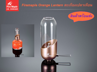 Fire maple Orange Gas Lantern ตะเกียงเปลวเทียน (Rose Gold) พร้อมส่งจากไทย