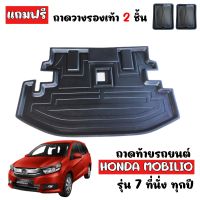 ถาดท้ายรถยนต์ HONDA MOBILIO (รุ่น 7 ทื่นั่ง) ถาดท้ายรถ ถาดสัมภาระท้ายรถ ถาดรองท้ายรถ ถาดปูท้ายรถ ถาดวางสัมภาระท้ายรถ ถาดรองพื้นรถยนต์ ถาดท้าย