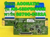 ทีคอน ACONATIC รุ่น AN-43DF800SM พาร์ท 6870C-0532A ของแท้ถอด มือ2