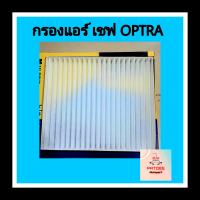 กรองแอร์ เชฟ OPTRA