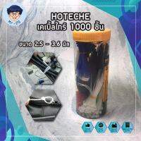 HOTECHE เคเบิ้ลไทร์ 1000 ชิ้น No.286601 สายรัดเคเบิ้ลไทร์ Cable Ties  เข็มขัดรัดสายไฟหนวดกุ้ง 2.5 - 3.6 มิล