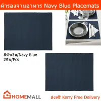 ผ้ารองจานอาหาร ผ้ารองจานสวยๆ ยุโรป แผ่นรองจาน สีน้ำเงิน 45x35ซม.(2ชิ้น) Placemat Table Plate Mats Set Dining Table Mat Table Coaster Navy Blue 45x35cm. (2units)