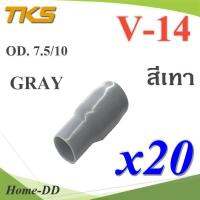 ปลอกหุ้มหางปลา Vinyl V14 สายไฟโตนอก OD. 7.5-8 mm. (สีเทา 20 ชิ้น) รุ่น TKS-V14-GRAY