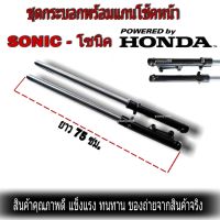 ชุดโช้คหน้าโซนิค SONIC NOVA TENA DASH  กระบอกโช๊ค พร้อมแกน ทั้งชุดSONIC งานเกรดA สำหรับรถ โช๊คหน้าพร้อมแกน โช๊คหน้า แกนโช๊ค