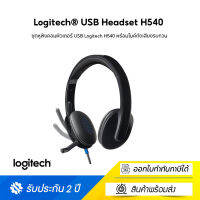 ชุดหูฟังคอมพิวเตอร์ USB Logitech H540 พร้อมไมค์ตัดเสียงรบกวน พร้อมเสียงความละเอียดสูงและส่วนควบคุมบนหูฟังประกัน 2 ปี