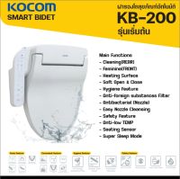 ***สินค้าใหม่ล่าสุด 2022*** ฝารองนั่งอัตโนมัติ นวัตกรรมใหม่ล่าสุด KOCOM BIDET รุ่น KB-200