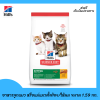 ??ส่งฟรีHills Science Diet อาหารลูกแมว หรือแม่แมวตั้งท้อง/ให้นม ขนาด 1.59 กก. เก็บเงินปลายทาง ?