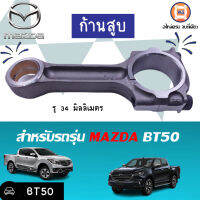 Mazda ก้านสูบ สำหรับรถรุ่น BT50  ขนาดรูใน 34 มิลลิเมตร ยาว 94 มิลลิเมตร