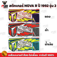 สติกเกอร์Nova R ปี 1992 รุ่น 2( สีสด เคลือบเงาแท้ ) สติกเกอร์โนวา R ปี 1992 รุ่น 2 Nova125 92 สติ๊กเกอร์ Nova-R โนว่า 92