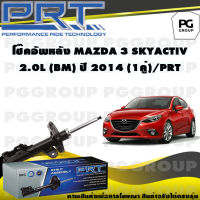 โช๊คอัพหลัง MAZDA 3 SKYACTIV 2.0 L (BM) ปี 2014 (1คู่) / PRT