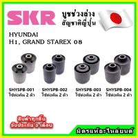 SKR บูชคานหลัง บูชคอม้า HYUNDAI H-1 GRAND STAREX ปี 08-20 คุณภาพมาตรฐานOEM นำเข้าญี่ปุ่น แท้ตรงรุ่น