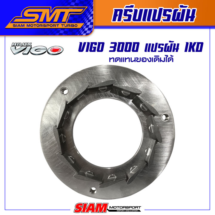 ครีบแปรผัน-ครีบหลัง-สำหรับ-toyota-vigo-3000-แปรผัน-1kd-ford-ranger-bt50-2-2-nissan-navara-2-5-d40