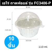 เอโร่ ถาดฟอยล์ รุ่น FC3406-P x 10 ชิ้น