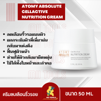 ATOMY Absolute CellActive Nutrition Cream 1 กระปุก อะโทมี่ แอบโซลูท เซลแอคทีฟ นูทริชั่น ครีม ยกกระชับผิวให้ผิวเต่งตึง และยืดหยุ่น ดูอ่อนเยาว์