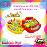 Double B Toys เครื่องดนตรีเด็ก เปียโนออร์แกน เสียงสัตว์ คละสี animal piano toy ของเล่นเด็ก มีเสียง มีไฟ กระตุ้นพัฒนาการ ออแกนมินิ เปียโนเด็ก