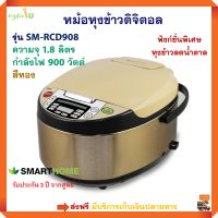 หม้อหุงข้าวอุ่นทิพย์ หม้อหุงข้าวดิจิตอล Smarthome รุ่น SM-RCD908 ความจุ 1.8 ลิตร กำลังไฟ 900 วัตต์ สีทอง หม้ออุ่นทิพย์ หม้อหุงข้าวไฟฟ้า ส่งฟรี