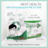 NEXT HEALTH N95 หน้ากากกรองฝุ่นอนุภาค PM 2.5 95% หนา 4 ชั้น สวมใส่สบาย หายใจสบายไม่อับชื้น สีขาว จำนวน 30 ชิ้้น/กล่อง