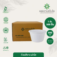 ถ้วยซุปรักษ์โลกย่อยสลาย สีขาว+ฝา 500 ml. 1 ลัง มี 20 แพ็ค บรรจุ 500 ชิ้น/ลัง