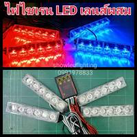 ไฟไซเรน LED 12V  (มี หลายรุ่นและสี กดเลือกเอา) ไฟฉุกเฉิน LED กู้ภัย กู้ชีพ  6ดวง, 4ดวง ,3ดวง,4จุด 12v 3w เลนส์ผสม รุ่น 836 ,834,H860 สว่างตาแตก ไฟอเนกประสงค์