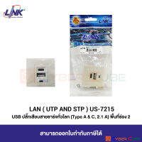 LINK US-7215 SMART USB CHARGER OUTLET Type A &amp; C, 2.1A (1 Pcs.) / USB ปลั๊กเสียบสายชาร์จทั่วโลก, ใช้พื้นที่ 2 ช่อง (1 แพ็ค/1 ชิ้น)