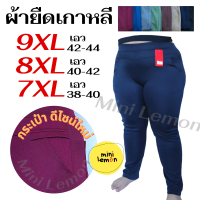 กางเกงขายาว 7XL 8XL 9XL เอว32-44 ผ้ายืดเกาหลี กางเกงทำงาน กางเกงสาวอวบ กางเกงไซส์ใหญ่ กางเกงคนอ้วน กางเกงสกินนี่ กางเกงผ้ายืด Mini Lemon