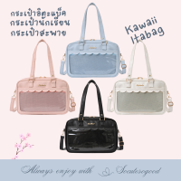 SoCuteSoGood - Kawaii Itabag กระเป๋านักเรียน กระเป๋านักเรียนสไตล์ญี่ปุ่น ไว้โชว์เข็มกลัด, สแตนดี้และแอคเซสโซรี่น่ารักๆ