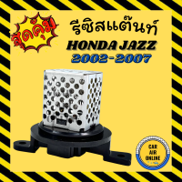 รีซิสแตนท์ แอร์รถยนต์ แท้ ฮอนด้า แจ๊ส ซิตี้ แซดเอ็กซ์  รีซิสเตอร์ RESISTOR HONDA JAZZ02-07 CITY ZX พัดลมแอร์