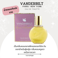 Vanderbiltt EDT แบ่งขาย น้ำหอมแท้100%