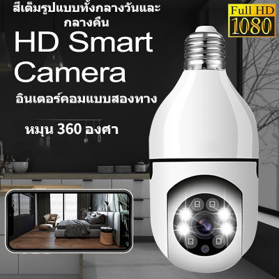 Bulb Camera e27 กล้องหลอดไฟ e27 หลอดไฟบ้าน wifi ptz กล้องสีเต็มรูปแบบพาโนรามา HD ไร้สายหัวจอภาพ