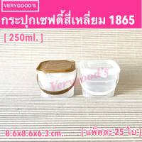 กระปุกเซฟตี้สี่เหลี่ยม 1865 (ขนาด 250 ml.)กระปุกพลาสติก (แพ็ค 25 ใบ)