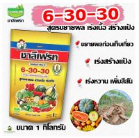 6-30-30 ชาลีเฟรท ปุ๋ยเกร็ดเร่งดอก-เร่งผล ขยายผล เพิ่มน้ำหนักขนาด 1กิโลกรัม สะสมแป้ง เร่งหัว มัน ข้าวโพด ไม้ผล ทุเรียน