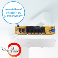 EBR83079937 บอร์ดเครื่องซักผ้า DISPLAY LG แผงบอร์ดดิสเพย์เครื่องซักผ้า แผงหน้าจอดิสเพย์ อะไหล่เครื่องซักผ้าแท้ 100%