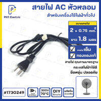 สายไฟ AC สำเร็จรูป  ขนาด 2 x 0.75 sq.mm 220-250V 6A  ยาว 1.8 เมตร ปลั๊กหัวหลอม  ทองแดงแท้ 100 % เครื่องใช้ไฟฟ้าทั่วไป