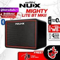 Nux Mighty Lite BT MKII แอมป์กีต้าร์ไฟฟ้า พร้อมเช็ค QC, ส่งฟรี - เต่าแดง