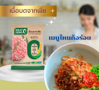 มีทซีโร่ เนื้อบดจากพืช ตรา Meat Zero มังสวิรัติ 100% ปริมาณ 220  กรัม (Plant Based, Vegan, Vegan, Vegetarian)