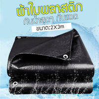 ผ้าใบกันฝน กันน้ำ กันแดด ขนาด 2×3 2×4 3×4 4×6 (มีตาไก่) ผ้าใบกันน้ำ ผ้าใบ PE อเนกประสงค์ ผ้าคลุมรถ ผ้าฟาง ผ้าใบปูพื้น ผ้าใบคุลมเต้นท์