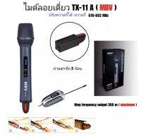 NEWไมโครโฟน UHF WIRELESS MICROPHONE MBV รุ่นTX-11A ไมค์เดี่ยวแบบมือถือ ไมโครโฟนมืออาชีพ เสียงดี ใช้ง่ายสดวก