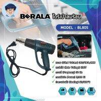 BERALA ไดร์เป่าลมร้อน เครื่องเป่าลมร้อน ติดฟิล์ม เชื่อมพลาสติก BL805