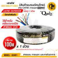 **ส่งทุกวัน!** CAT5E + สายไฟ Cable +Power Outdoor 100m x 1 ม้วน รหัส 63401  ยี่ห้อ Qoolis บรรจุ 1 ม้วน