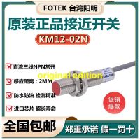 FOTEK Taiwan Yangming Proximity Switch KM12-02N เซ็นเซอร์เหนี่ยวนำโลหะ M12ปกติเปิดรุ่น NPN?ชิ้นส่วน230930♈