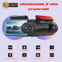 กล้องติดรถยนต์ 2 กล้อง สว่างกลางคืนของแท้ด้วยระบบ Super Night Vision ภาพชัด FULL HD จอแสดงผล IPS ตรวจจับการเคลื่อนไหวกล้อง Dashจอขนาดใหญ่ 3.0 นิ้ว สินค้