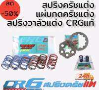 สปริงครัชแต่ง แผ่นกดครัชแต่ง สปริงวาล์วแต่ง ยี่ห้อ crg แท้100%