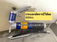 Pneumatic Grease Gun กระบอกอัดจารบีใช้ลม ปืนอัดจารบีแบบใช้ลม ความจุ 600cc รุ่น K602 ปืนอัดจารบีซิป สำหรับเนย ปืนอัดจารบีโซ่แรงดันสูงแบบแมนนวล 12000psi กระบอกอัดจารบีใช้ลม ปืนอัดจารบีแบบใช้ลม