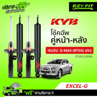 ฟรี!! บริการถึงบ้าน...โช้คอัพ KAYABA  EXCEL-G  ISUZU D-MAX (RT50) 4X2 ปี12-19