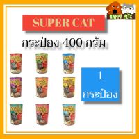 SUPERCAT CAN 400 G อาหารแมวซุปเปอร์แคท กระป๋อง 400 G แบบ 1 กระป๋อง