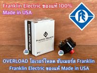 OVERLOAD โอเวอร์โหลด Franklin Made in USA ของแท้ 100% สำหรับ CONTROL BOX 1.5 HP 2HP กล่องคอนโทรล 1.5แรง 2แรง อะไหล่ กล่องควบคุม ซับเมอร์ส ปั๊มบาดาล ซับเมิส overloadปั๊ม