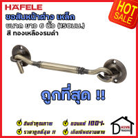 ถูกที่สุด HAFELE ขอสับหน้าต่าง เหล็ก ยาว 6 นิ้ว (150มม.) สีทองเหลืองรมดำ 489.71.916 ขอสับประตู หน้าต่าง ฮาเฟเล่ ของแท้100%